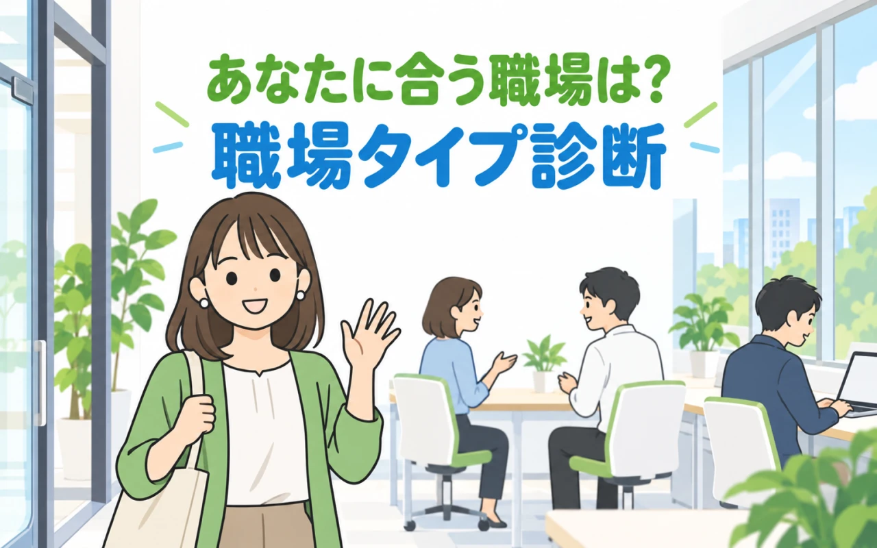 あなたに合う職場は?職場タイプ診断のサムネイル