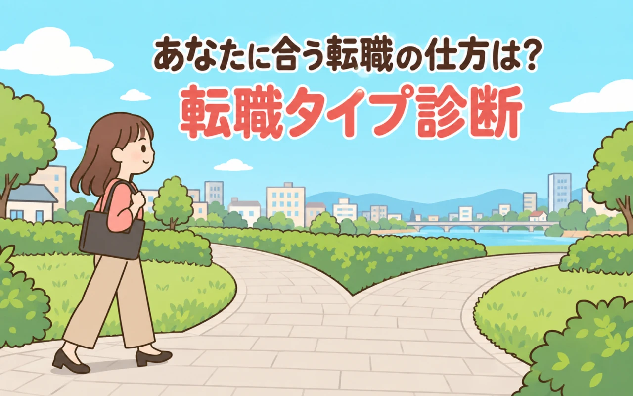 あなたに合う転職の仕方は?転職タイプ診断のサムネイル
