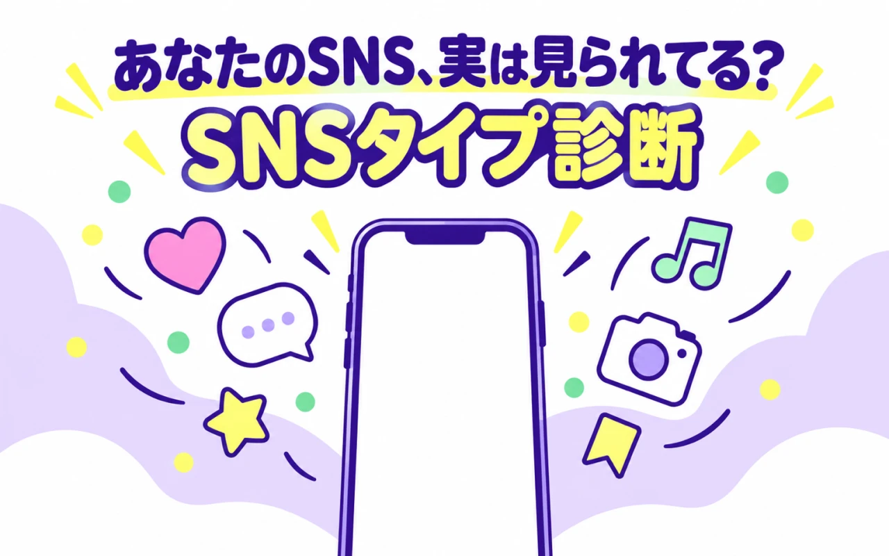 あなたのSNS、実は見られてる?SNSタイプ診断のメイン画像