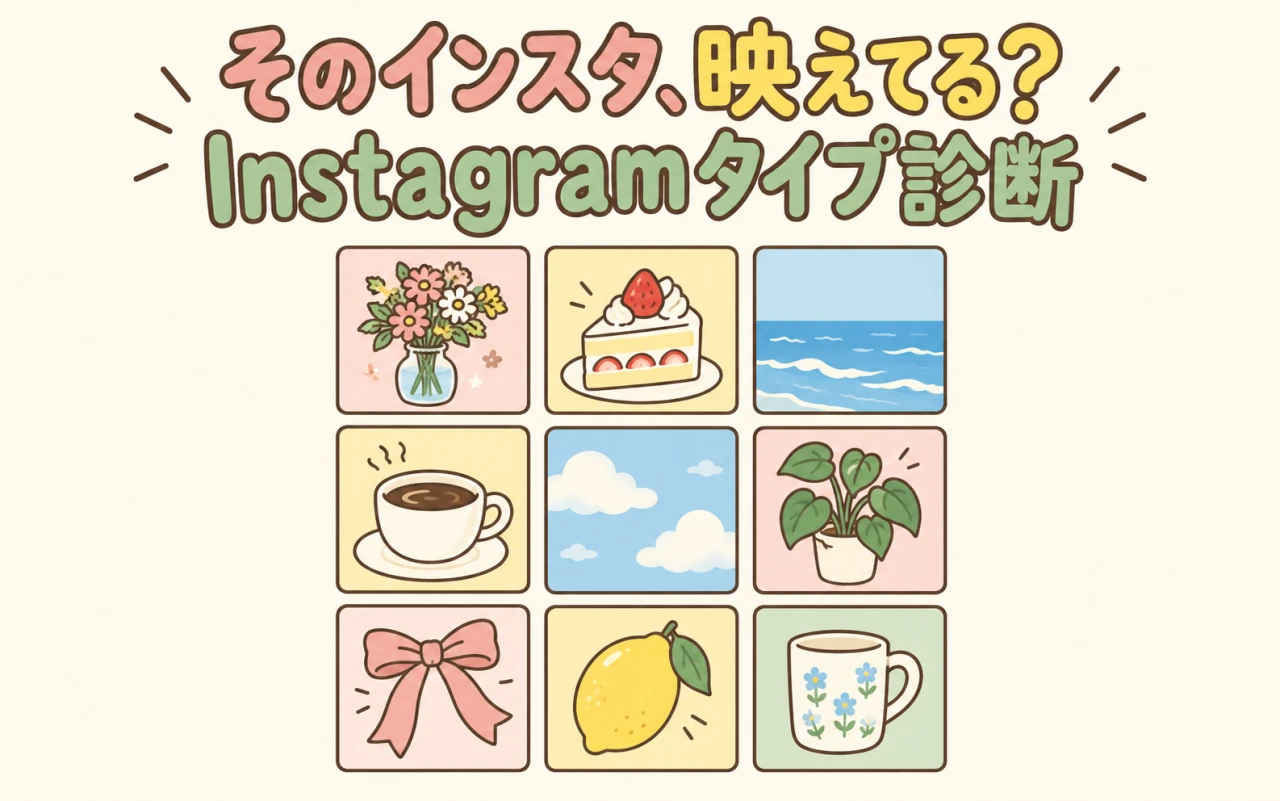 そのインスタ、映えてる?Instagramタイプ診断のサムネイル