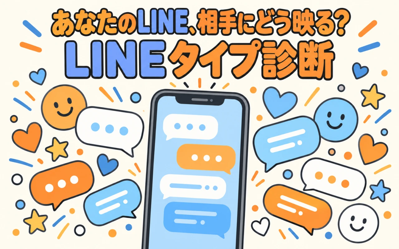 あなたのLINE、相手にどう映る?LINEタイプ診断のサムネイル