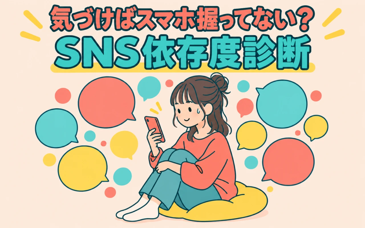 気づけばスマホ握ってない?SNS依存度診断のサムネイル
