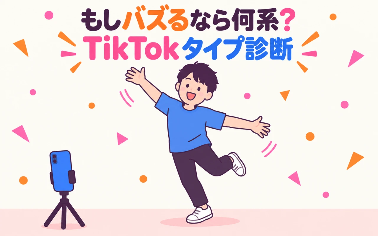 もしバズるなら何系?TikTokタイプ診断のメイン画像