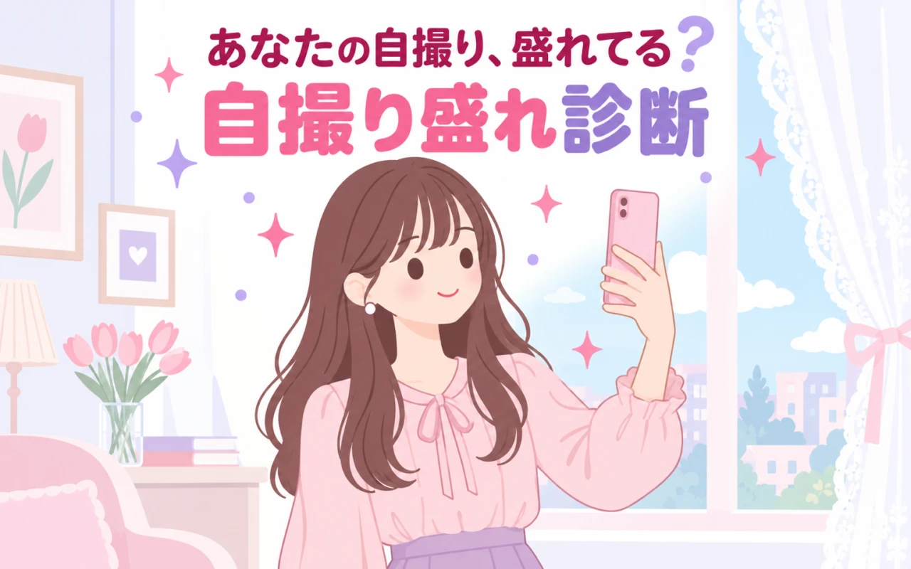 あなたの自撮り、盛れてる?自撮り盛れ診断のサムネイル