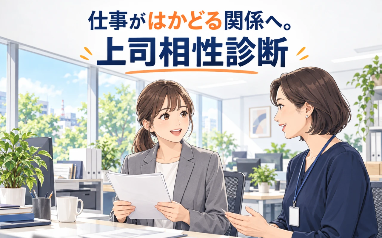 仕事がはかどる関係へ。上司相性診断のサムネイル