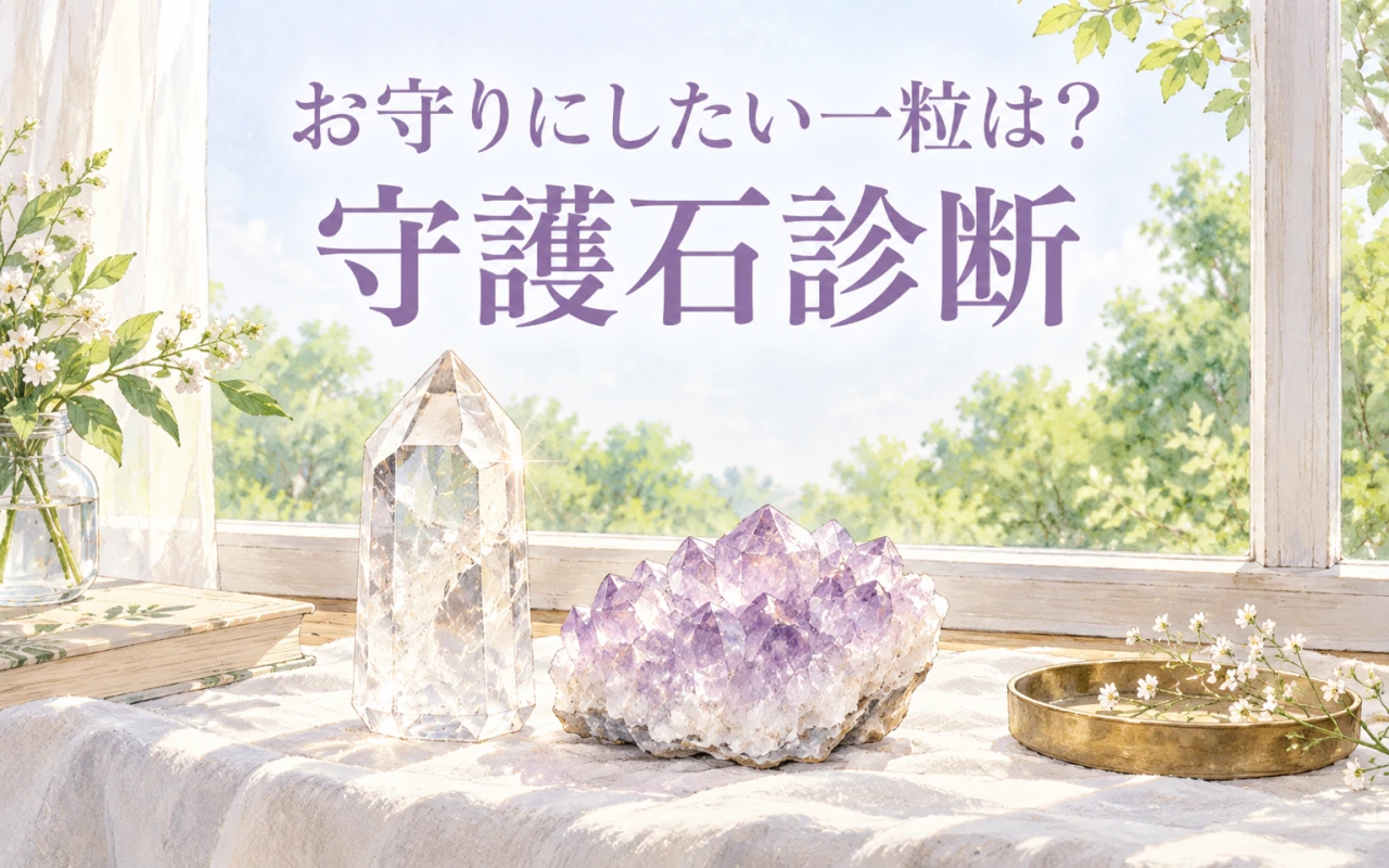 お守りにしたい一粒は?守護石診断のサムネイル