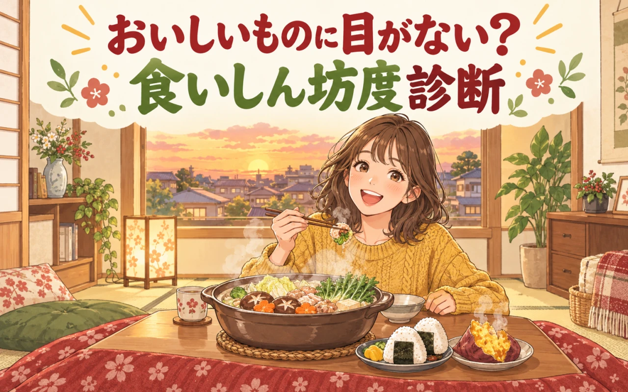 おいしいものに目がない?食いしん坊度診断のサムネイル