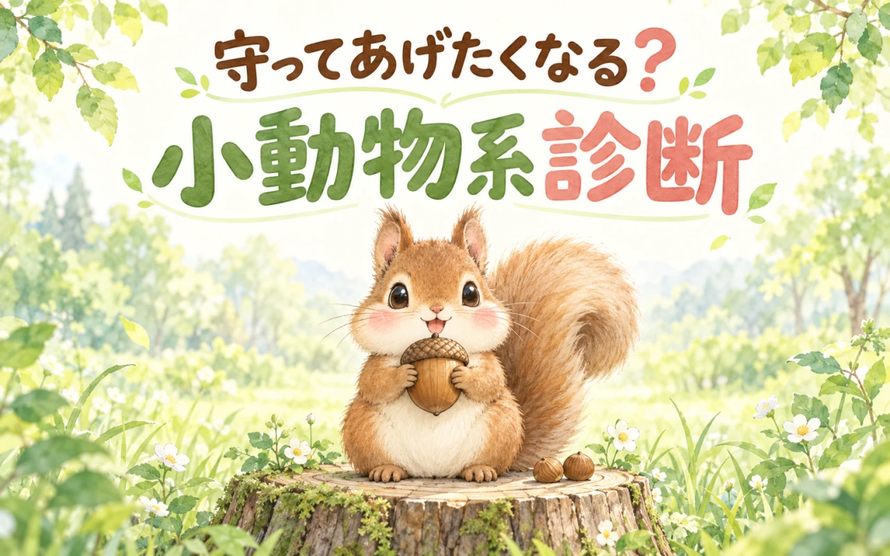 守ってあげたくなる?小動物系診断のサムネイル