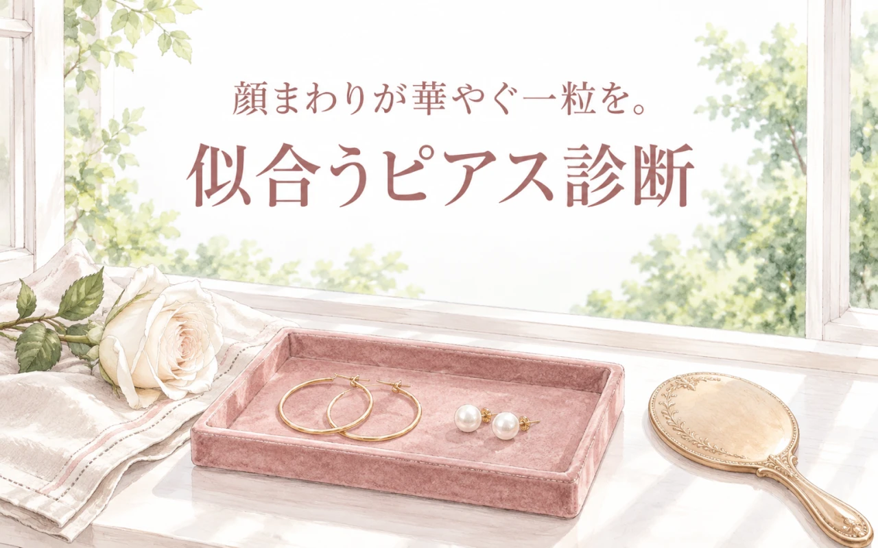 顔まわりが華やぐ一粒を。似合うピアス診断のサムネイル