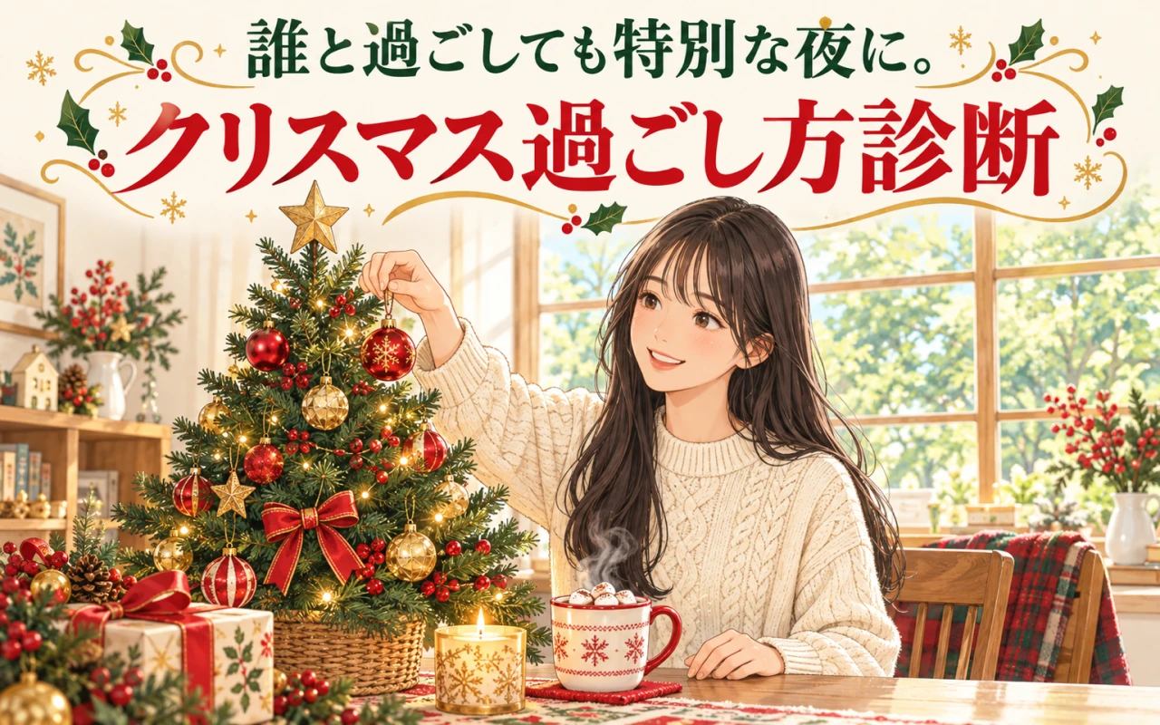 誰と過ごしても特別な夜に。クリスマス過ごし方診断のサムネイル