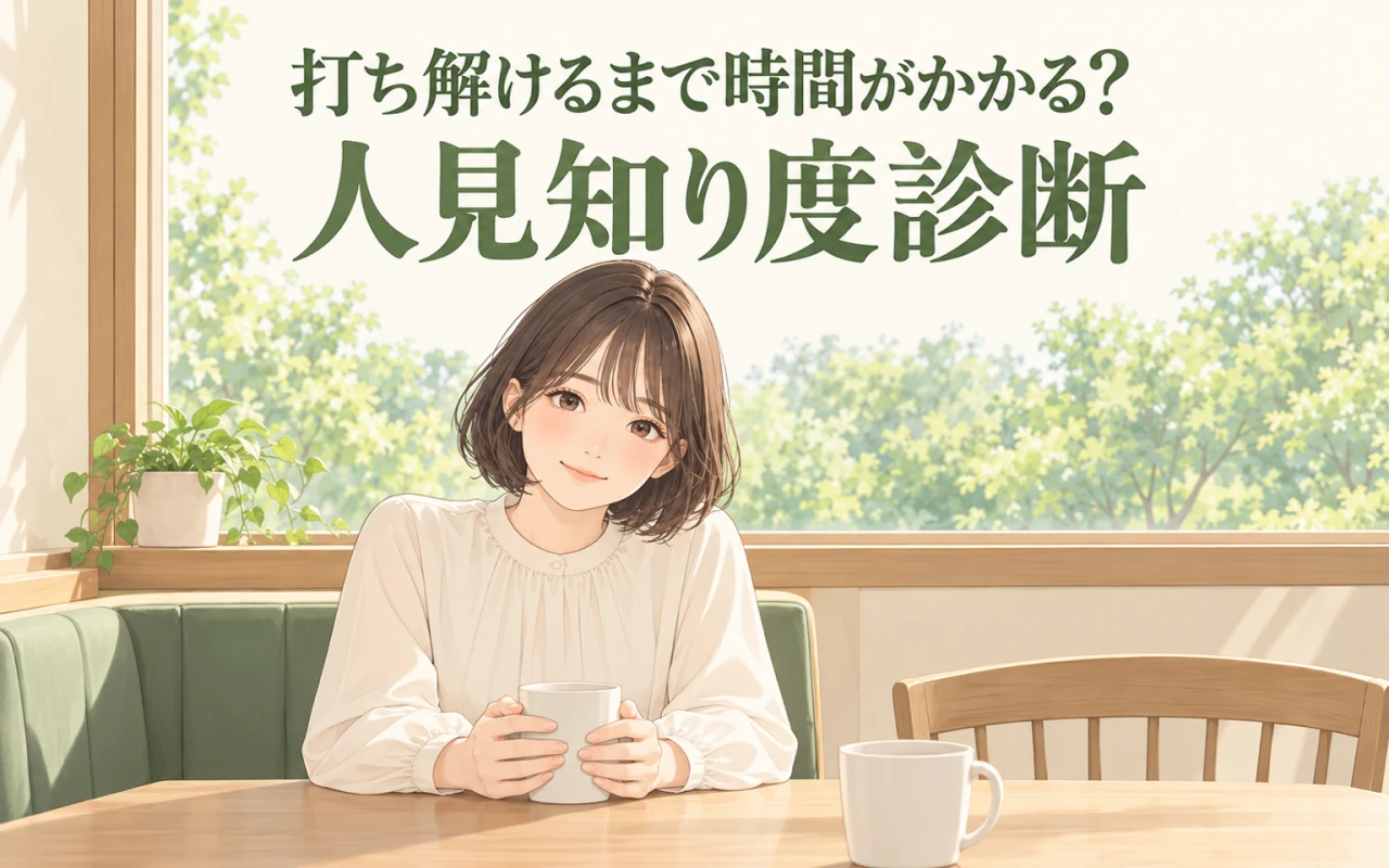 打ち解けるまで時間がかかる?人見知り度診断のサムネイル