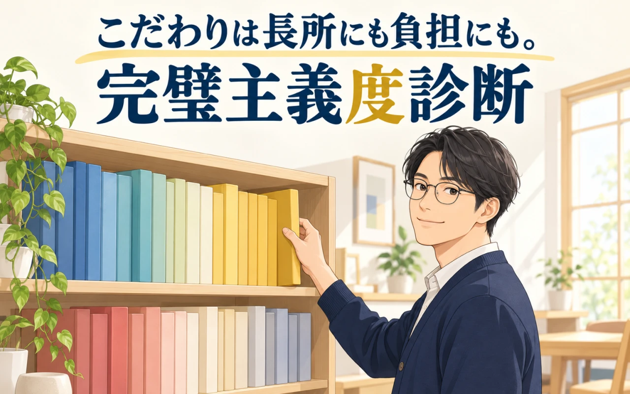 こだわりは長所にも負担にも。完璧主義度診断のサムネイル