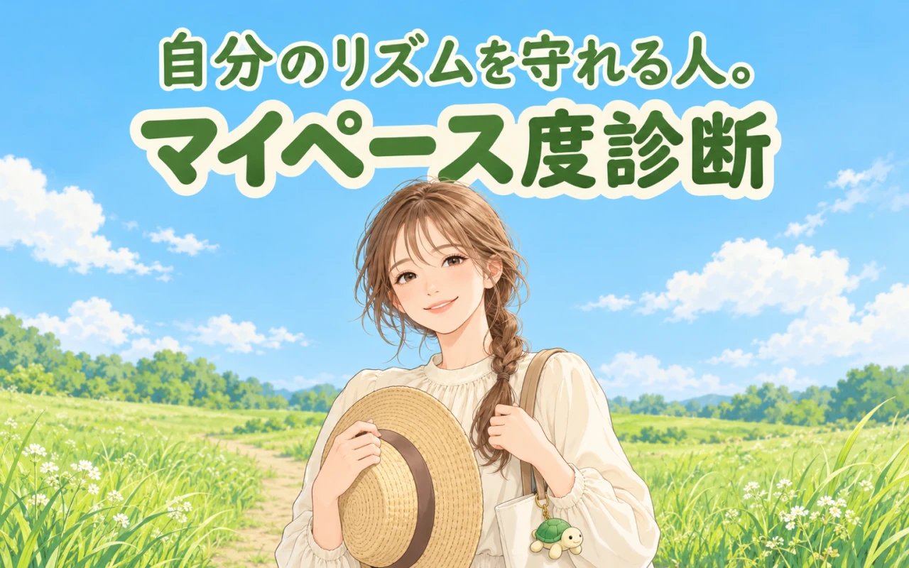 自分のリズムを守れる人。マイペース度診断のサムネイル
