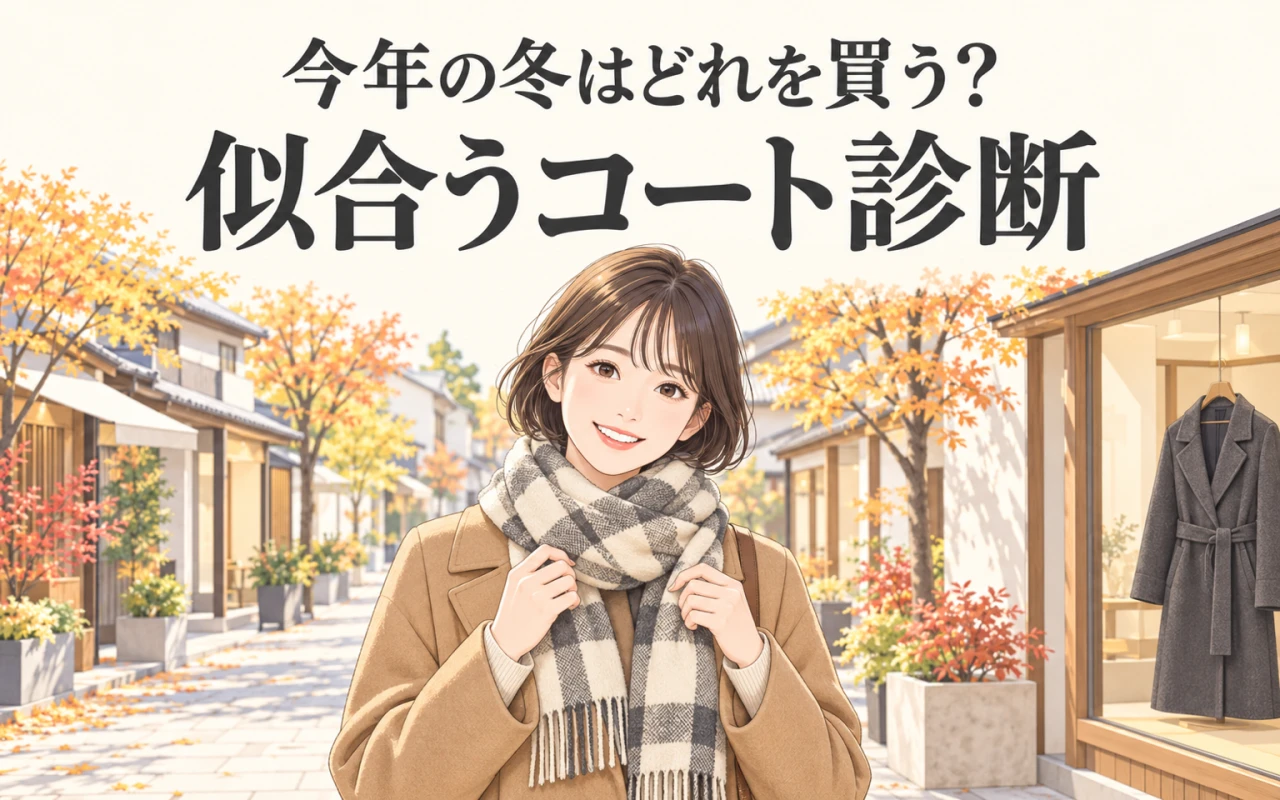 今年の冬はどれを買う?似合うコート診断のサムネイル