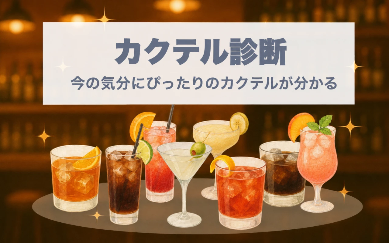 カクテル診断！あなたに合う一杯は？メインPC画像