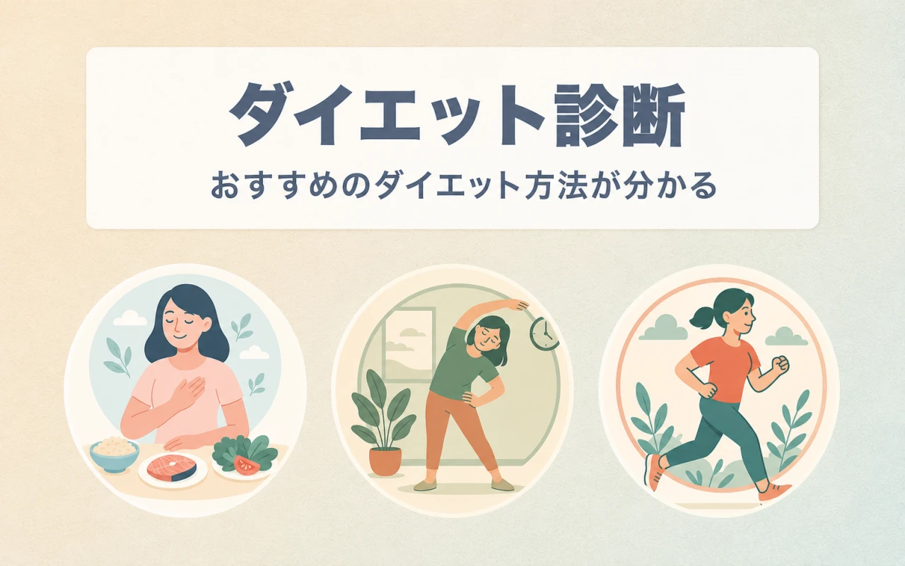 ダイエット診断！あなたに合う痩せ方は？メインPC画像