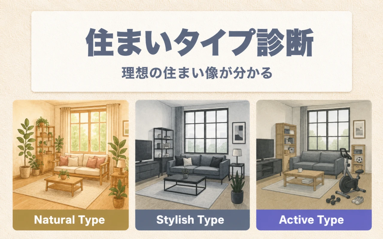 住まいタイプ診断！あなたに合う住まいは？メインPC画像