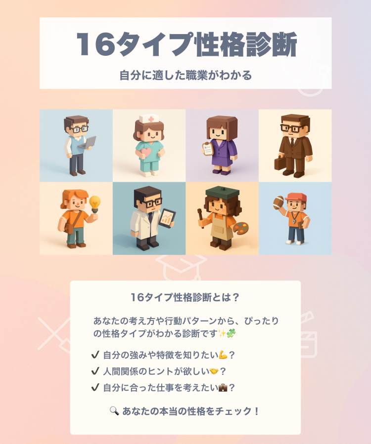 16タイプ性格診断メインPC画像