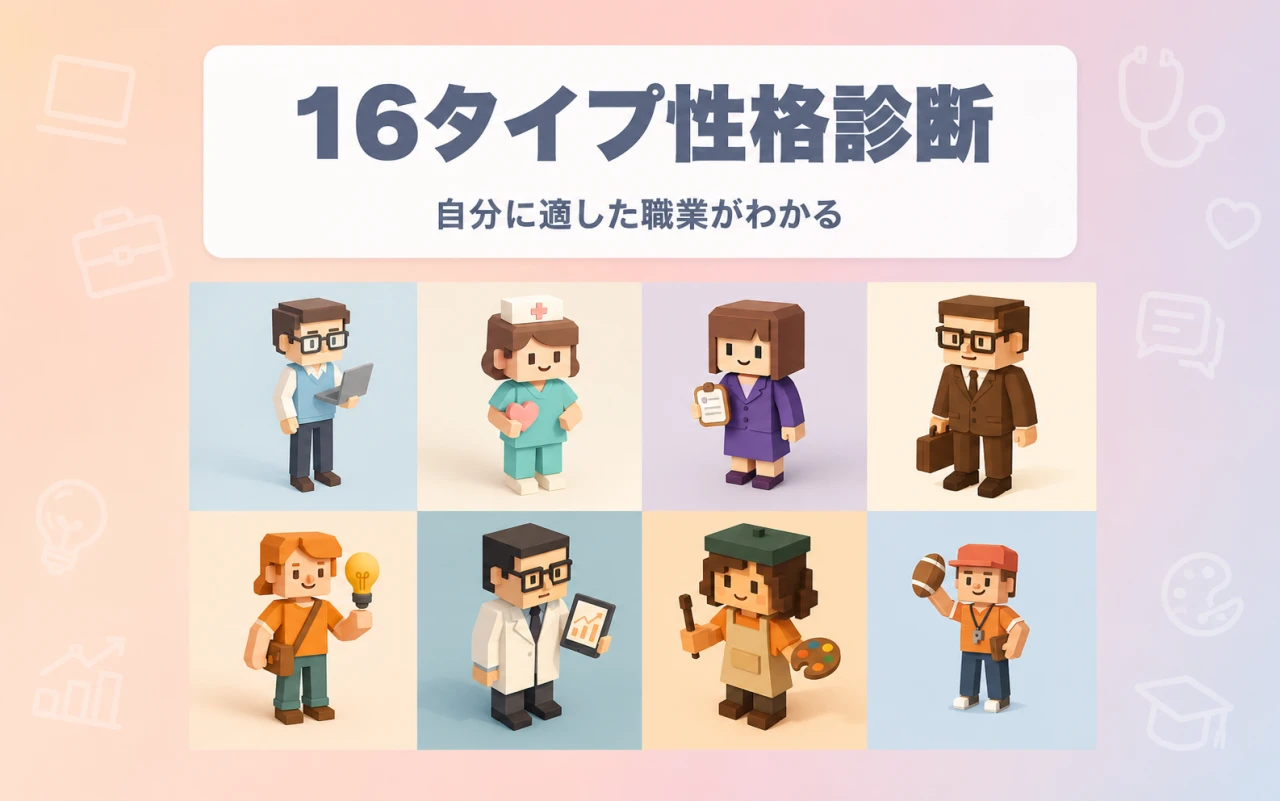 16タイプ性格診断！あなたはどのタイプ？メインPC画像